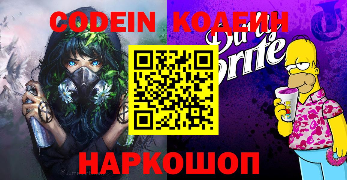 Кодеиновый сироп Lean Purple Drank  Вход с VPN  Воскресенск 