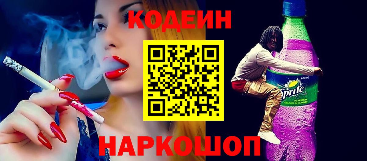 Кодеиновый сироп Lean Purple Drank Воскресенск
